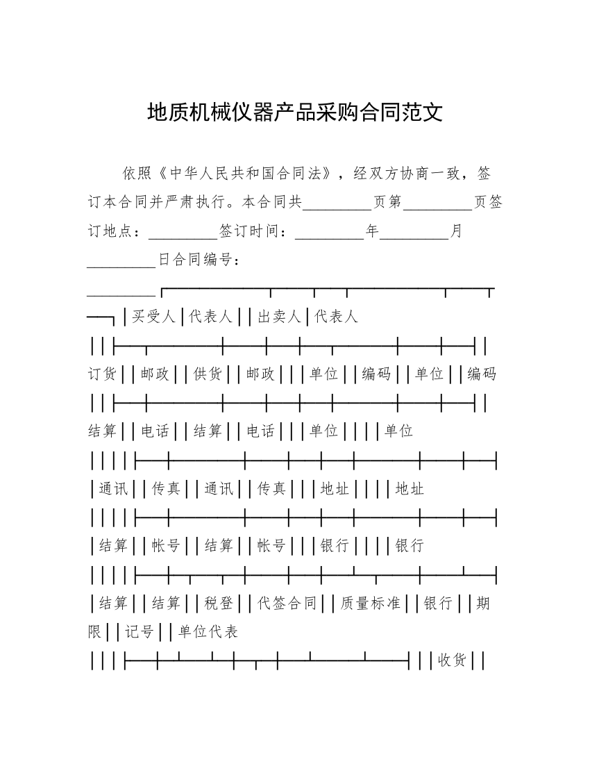 地质机械仪器产品采购合同范文