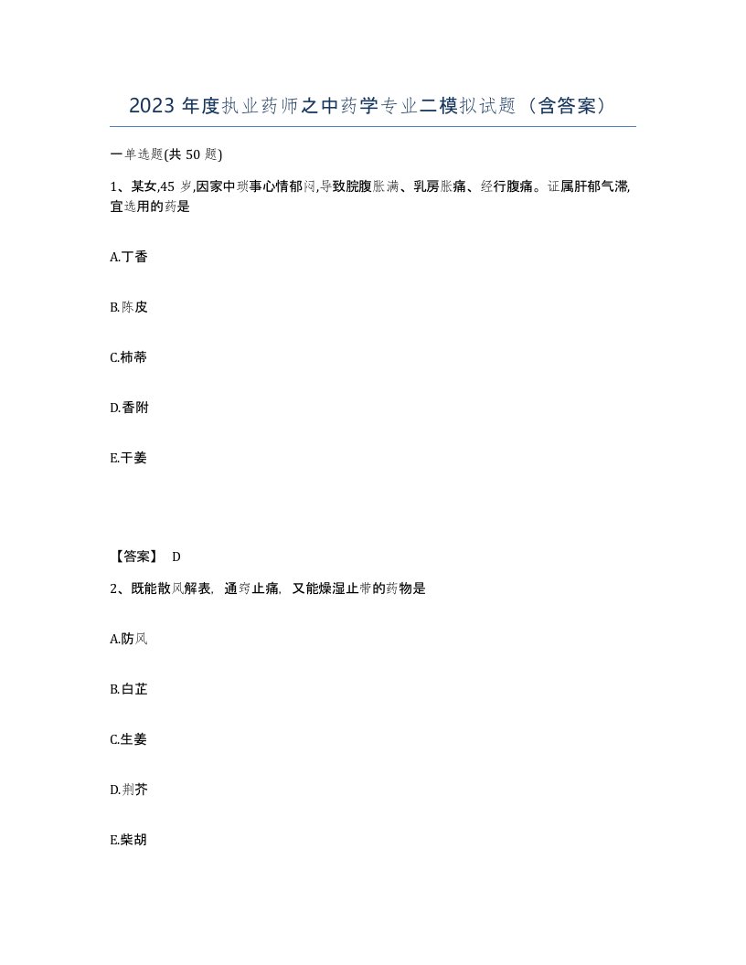 2023年度执业药师之中药学专业二模拟试题含答案