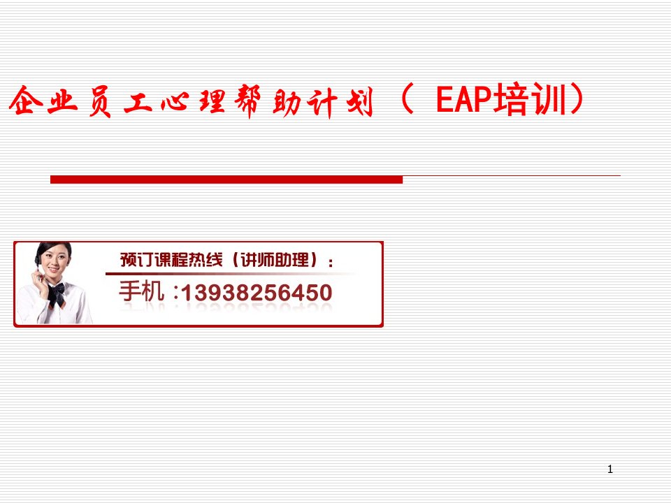 企业员工心理帮助计划EAP培训