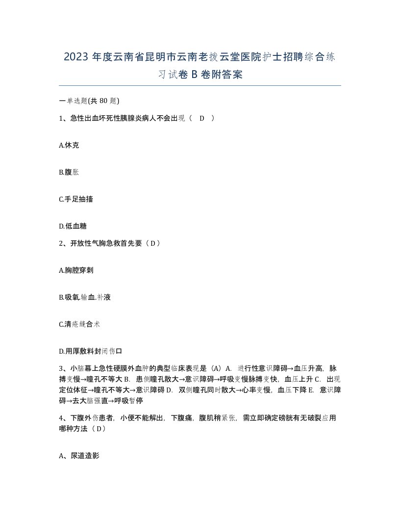 2023年度云南省昆明市云南老拨云堂医院护士招聘综合练习试卷B卷附答案