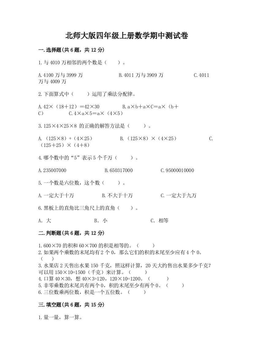 北师大版四年级上册数学期中测试卷汇编