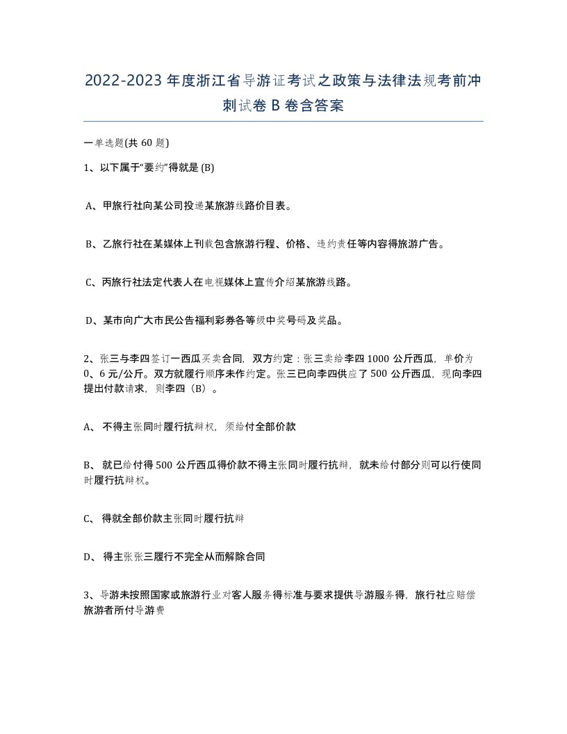 2022-2023年度浙江省导游证考试之政策与法律法规考前冲刺试卷B卷含答案