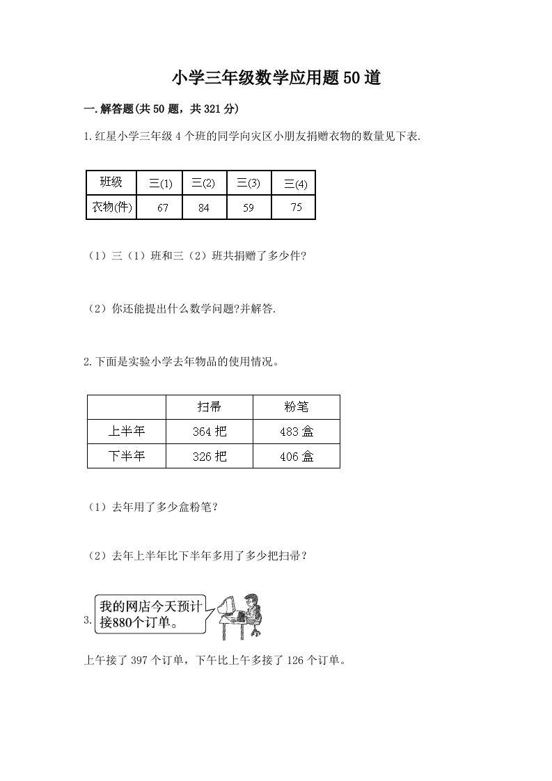 小学三年级数学应用题50道含完整答案（有一套）