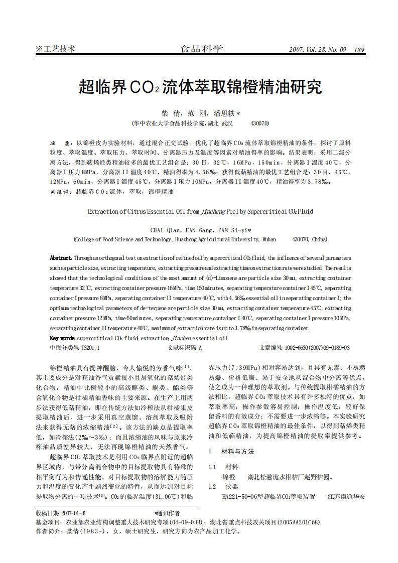 超临界CO2流体萃取锦橙精油研究