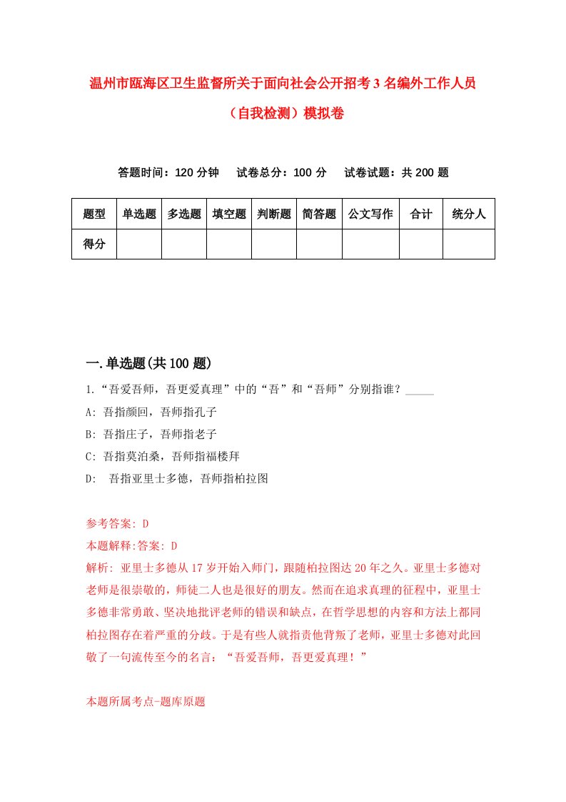 温州市瓯海区卫生监督所关于面向社会公开招考3名编外工作人员自我检测模拟卷第9卷