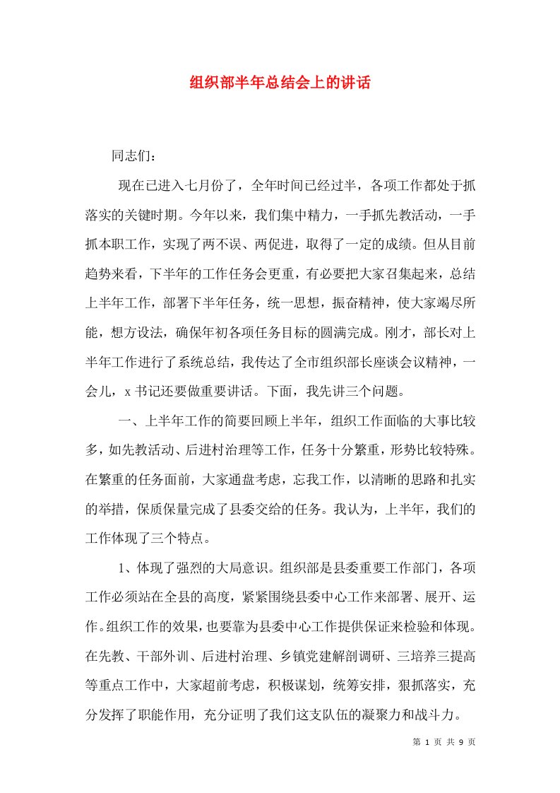 组织部半年总结会上的讲话