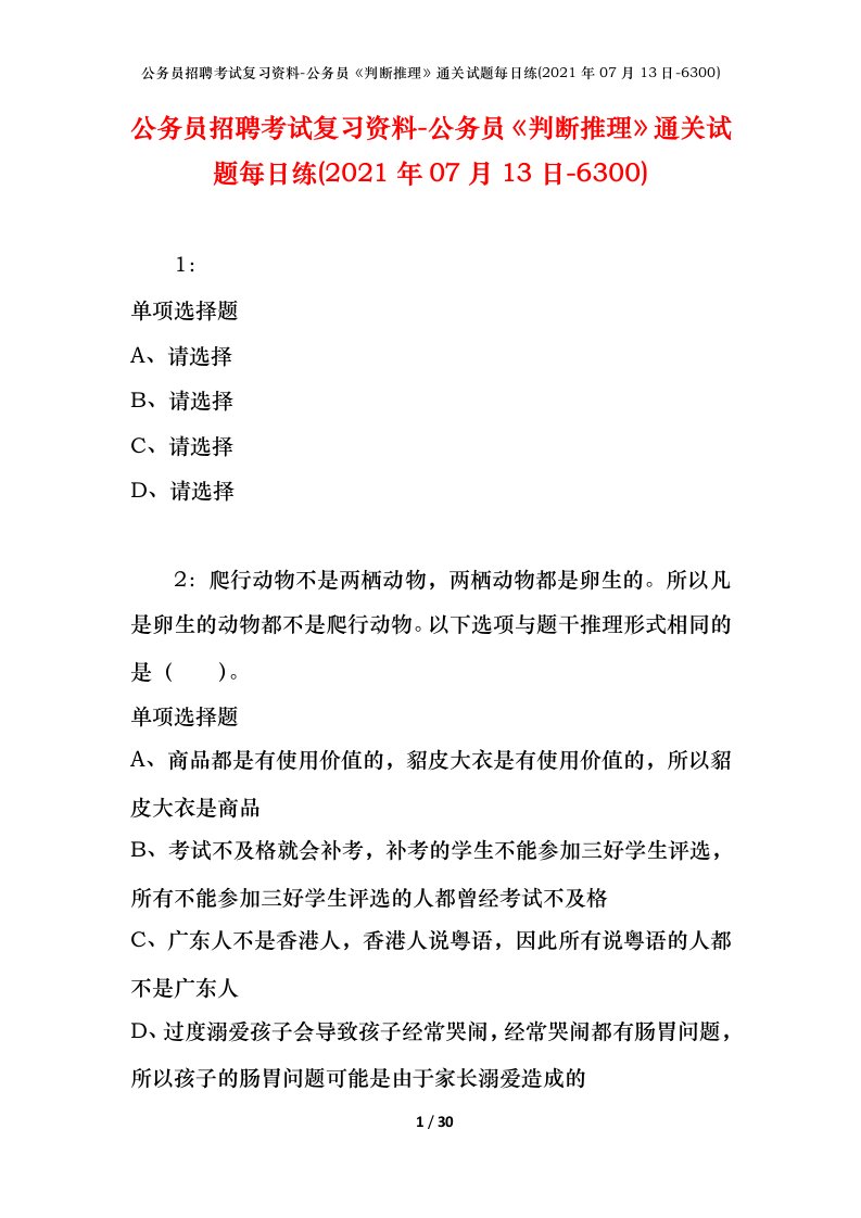 公务员招聘考试复习资料-公务员判断推理通关试题每日练2021年07月13日-6300