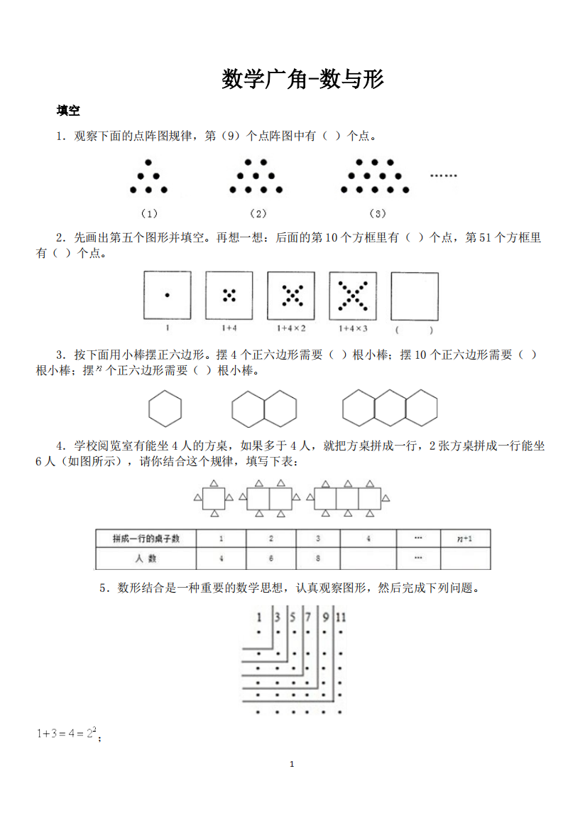 人教版小学六年级上册数学广角-数与形练习题