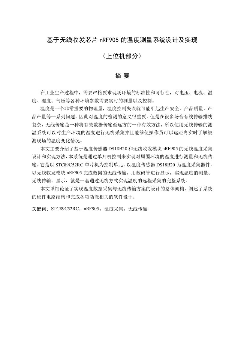 基于无线收发芯片nRF905的温度测量系统设计及实现上位机部分