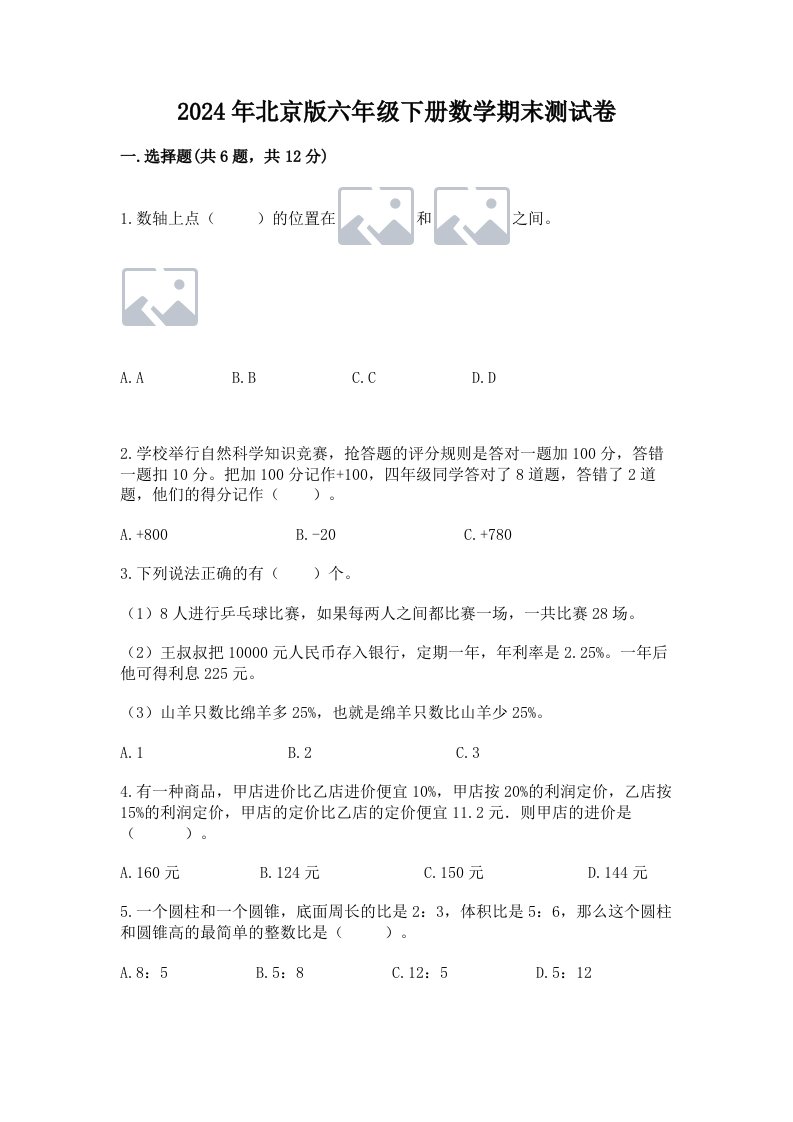 2024年北京版六年级下册数学期末测试卷精品【各地真题】