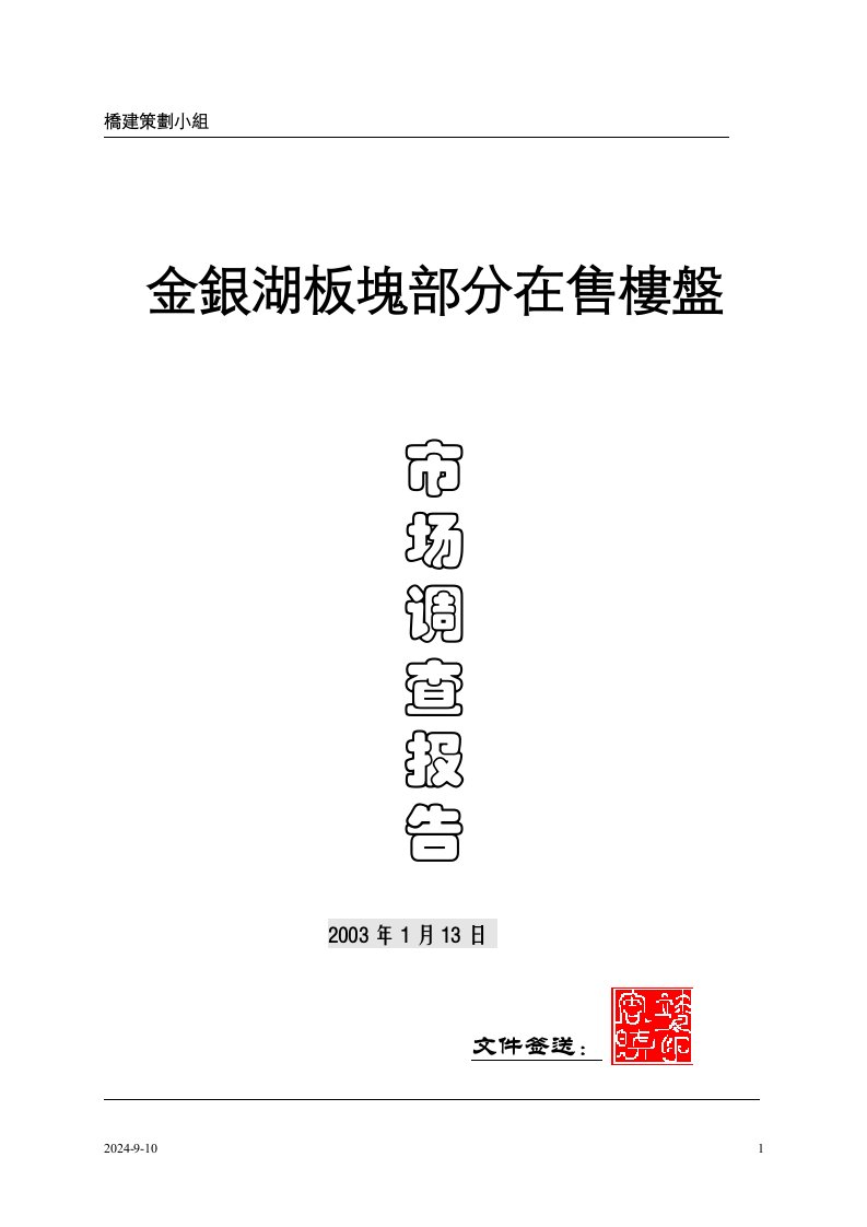 房地产：金银湖板块在售楼盘市场调查报告2(doc14)-房市分析