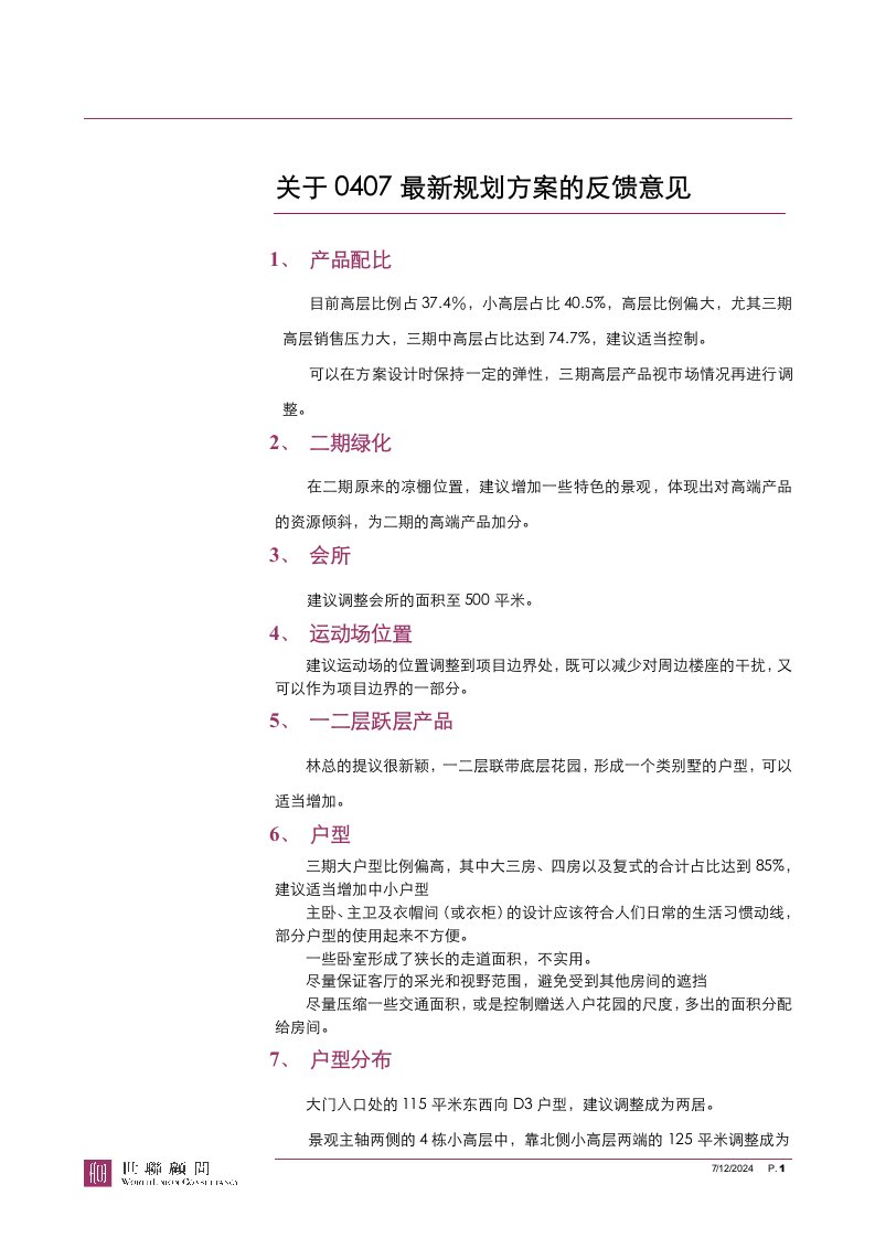 江西上饶鄱阳项目最新规划方案的反馈意见_2页