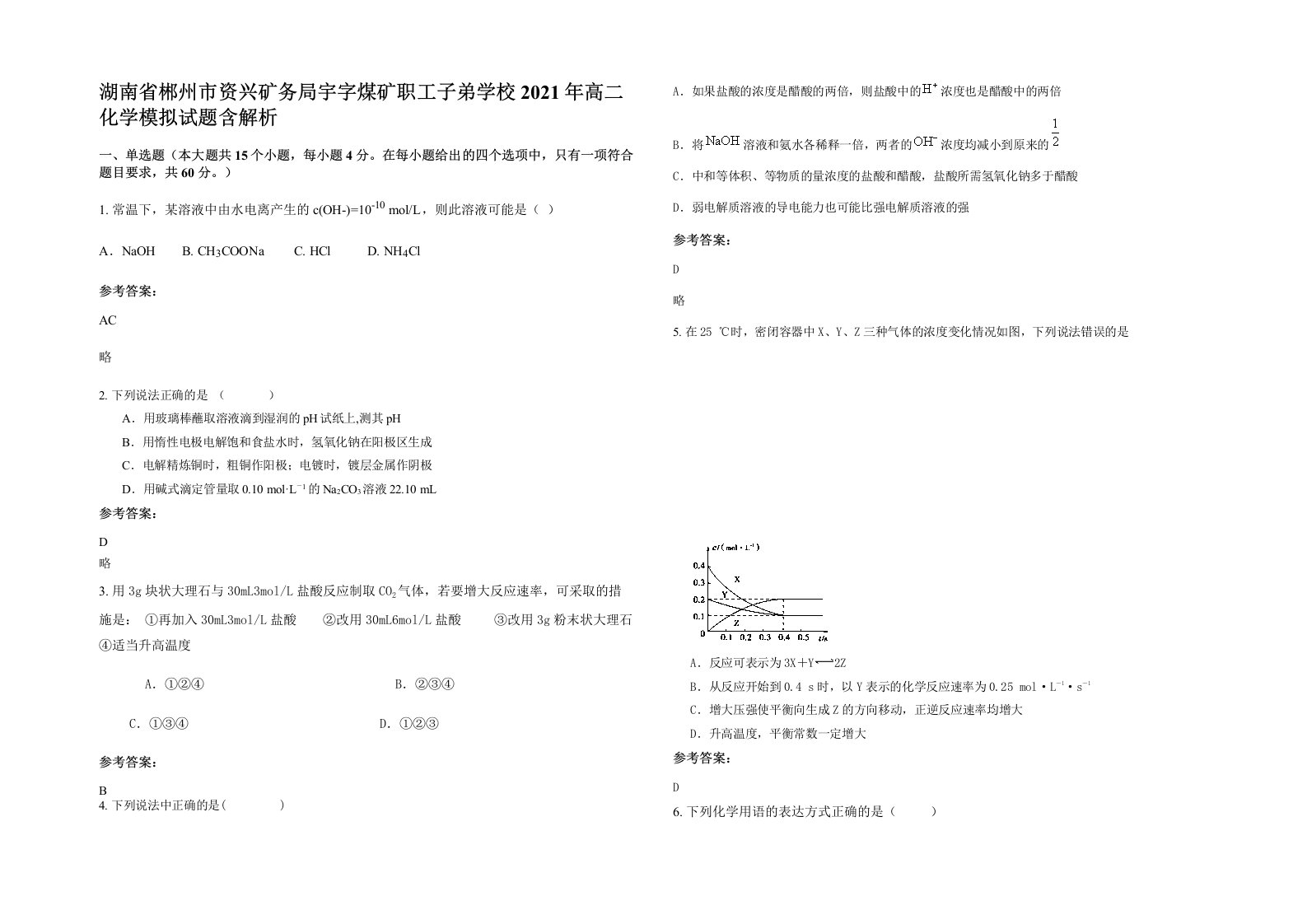 湖南省郴州市资兴矿务局宇字煤矿职工子弟学校2021年高二化学模拟试题含解析