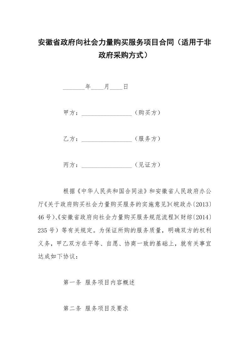 安徽省政府向社会力量购买服务项目合同（适用于非政府采购方式）_1