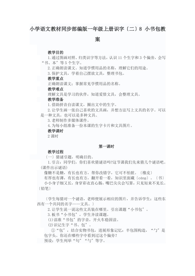 小学语文教材同步部编版一年级上册识字（二）8