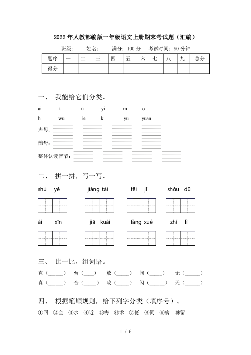 2022年人教部编版一年级语文上册期末考试题(汇编)