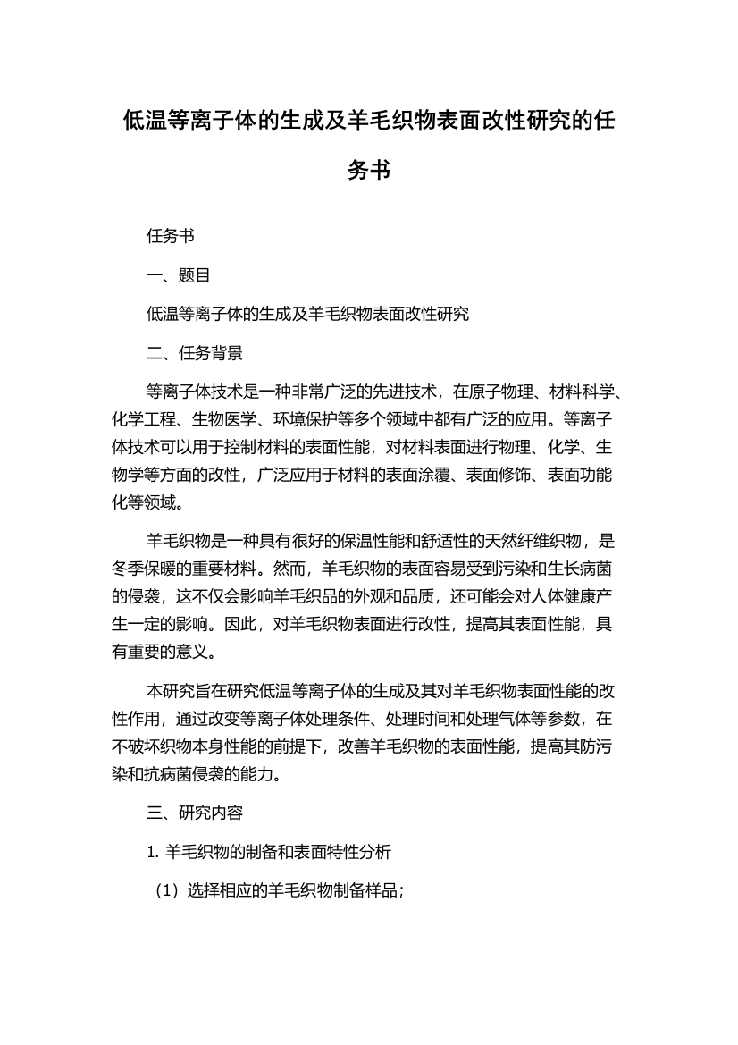 低温等离子体的生成及羊毛织物表面改性研究的任务书