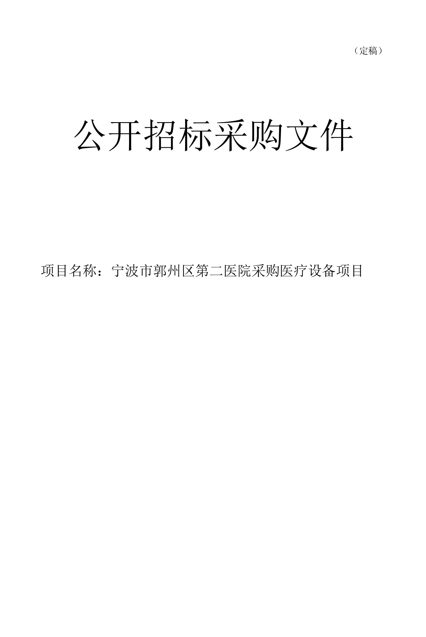 宁波市鄞州区第二医院采购医疗设备项目招标文件