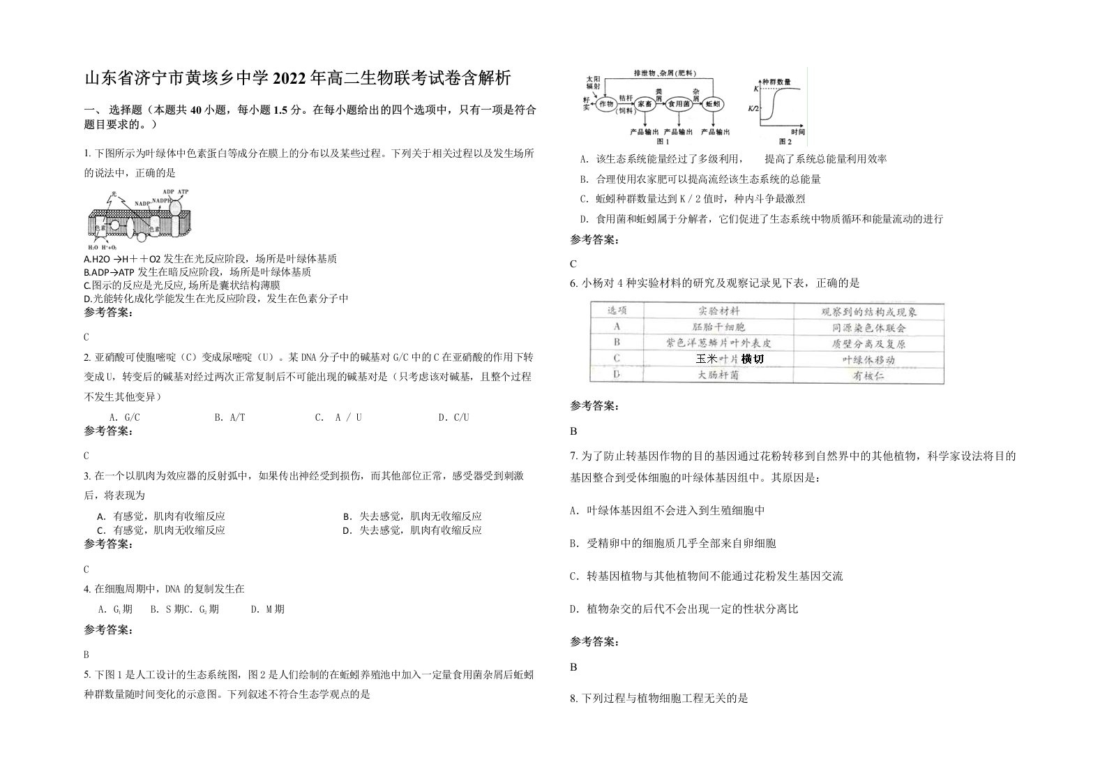 山东省济宁市黄垓乡中学2022年高二生物联考试卷含解析