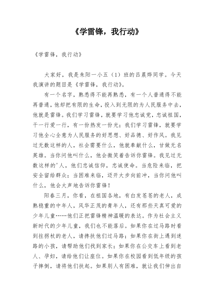 《学雷锋，我行动》