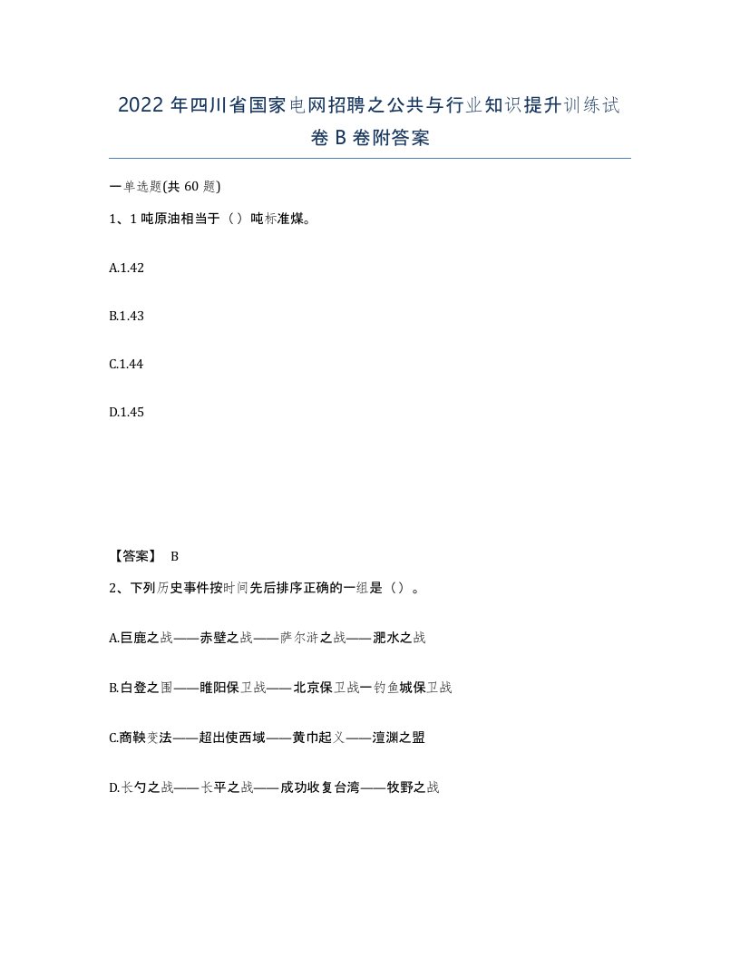 2022年四川省国家电网招聘之公共与行业知识提升训练试卷B卷附答案