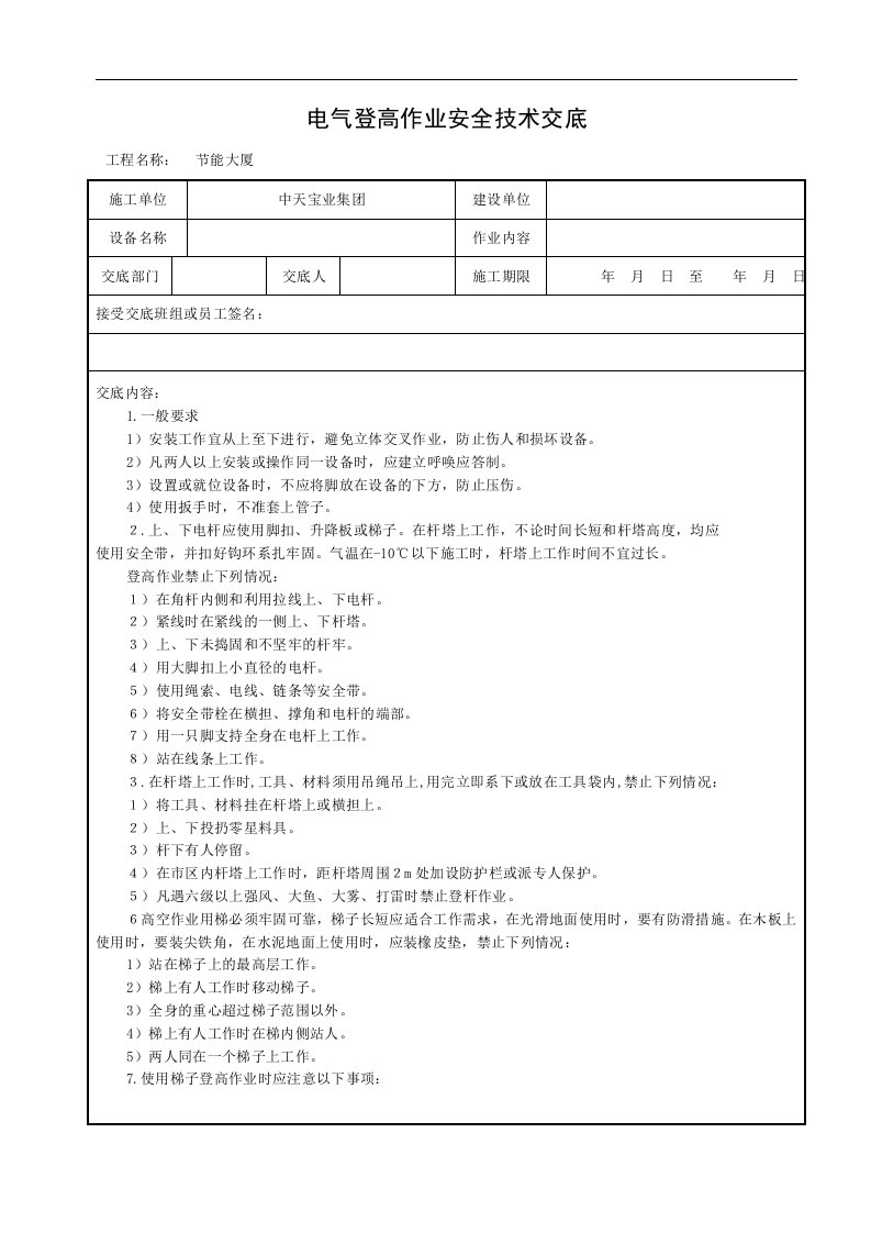 建筑资料-电气登高作业安全技术交底