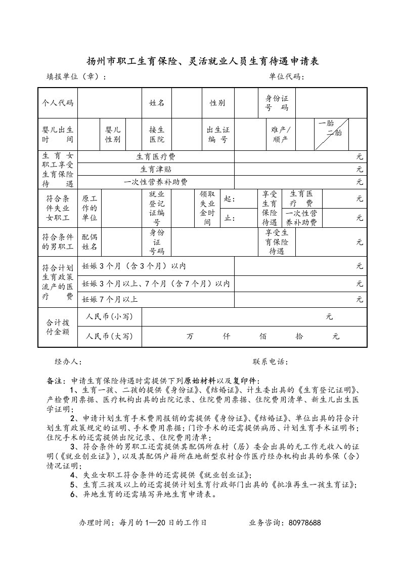 扬州市职工生育保险、灵活就业人员生育待遇申请表