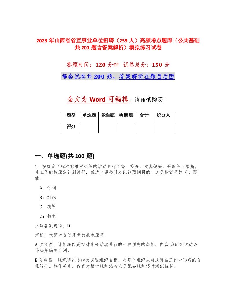 2023年山西省省直事业单位招聘259人高频考点题库公共基础共200题含答案解析模拟练习试卷