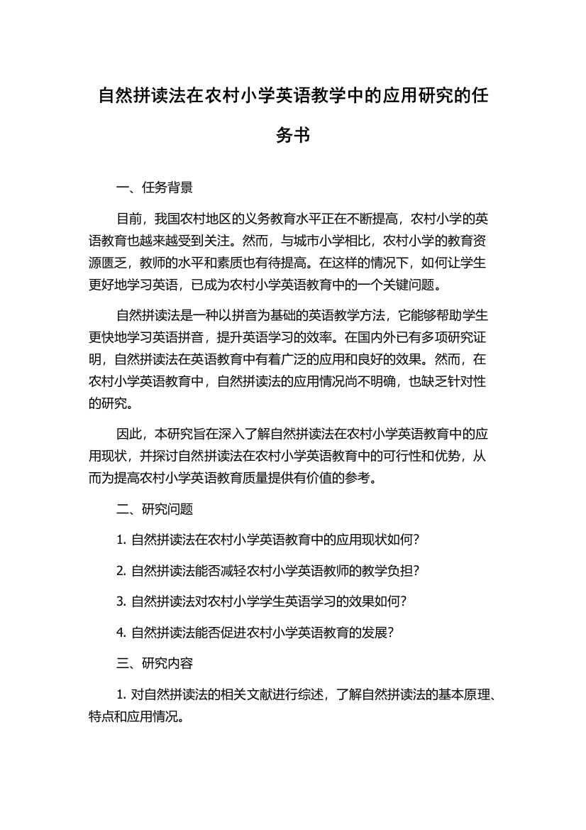 自然拼读法在农村小学英语教学中的应用研究的任务书