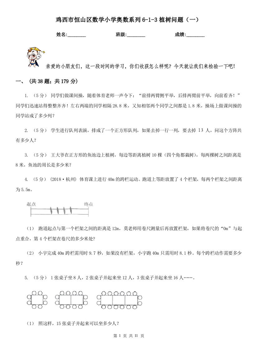 鸡西市恒山区数学小学奥数系列6-1-3植树问题(一)