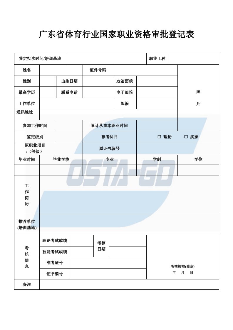 广东体育行业国家职业资格审批登记表