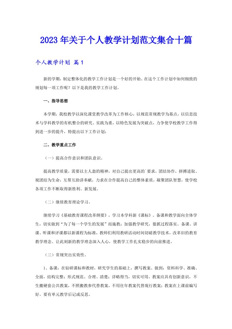 关于个人教学计划范文集合十篇