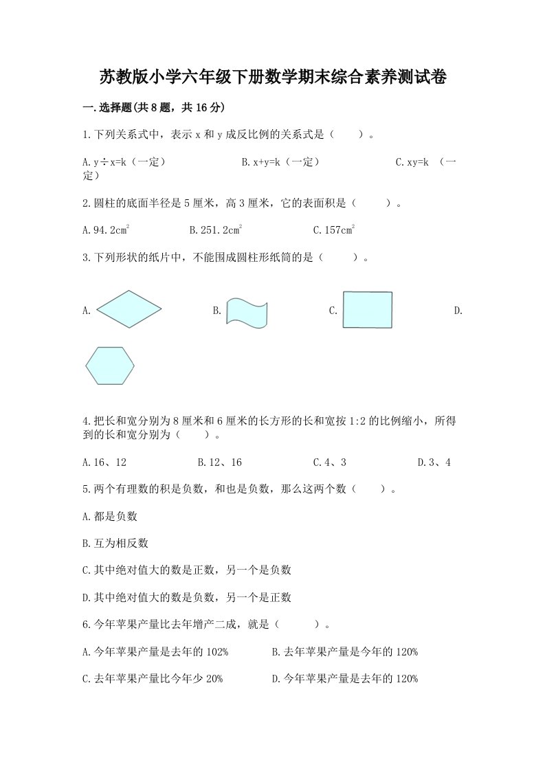 苏教版小学六年级下册数学期末综合素养测试卷及答案（基础+提升）