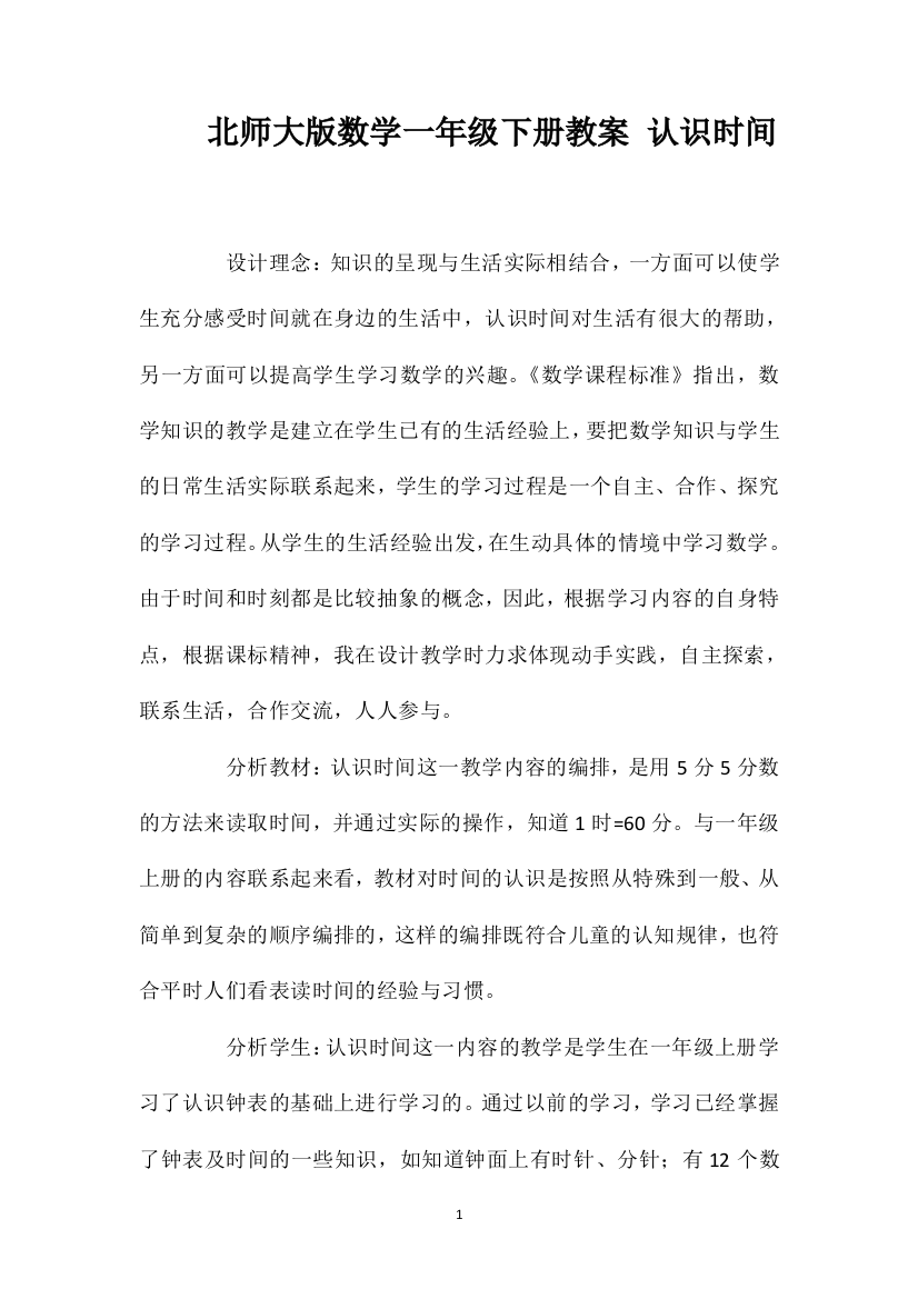 北师大版数学一年级下册教案认识时间