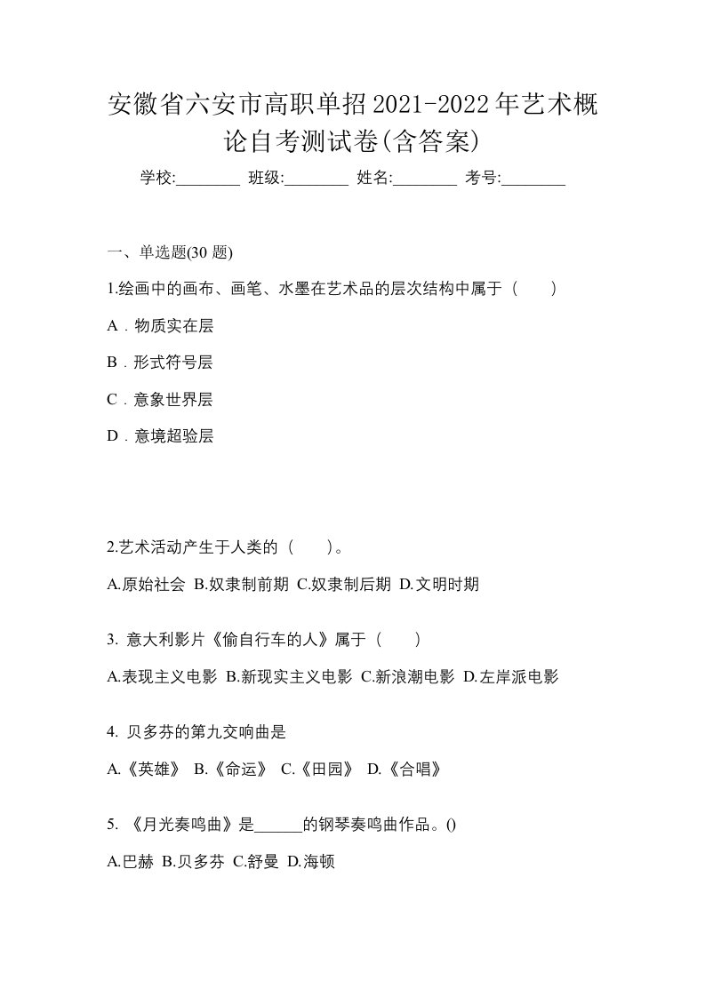 安徽省六安市高职单招2021-2022年艺术概论自考测试卷含答案