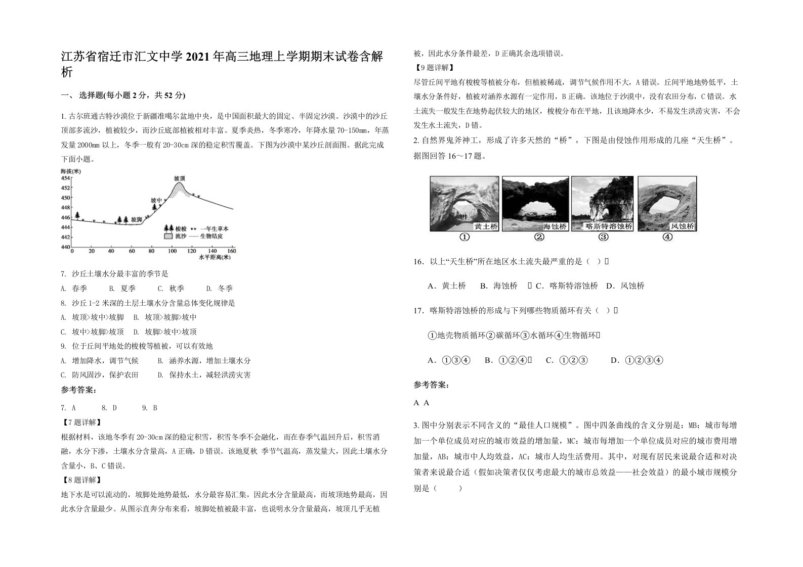 江苏省宿迁市汇文中学2021年高三地理上学期期末试卷含解析