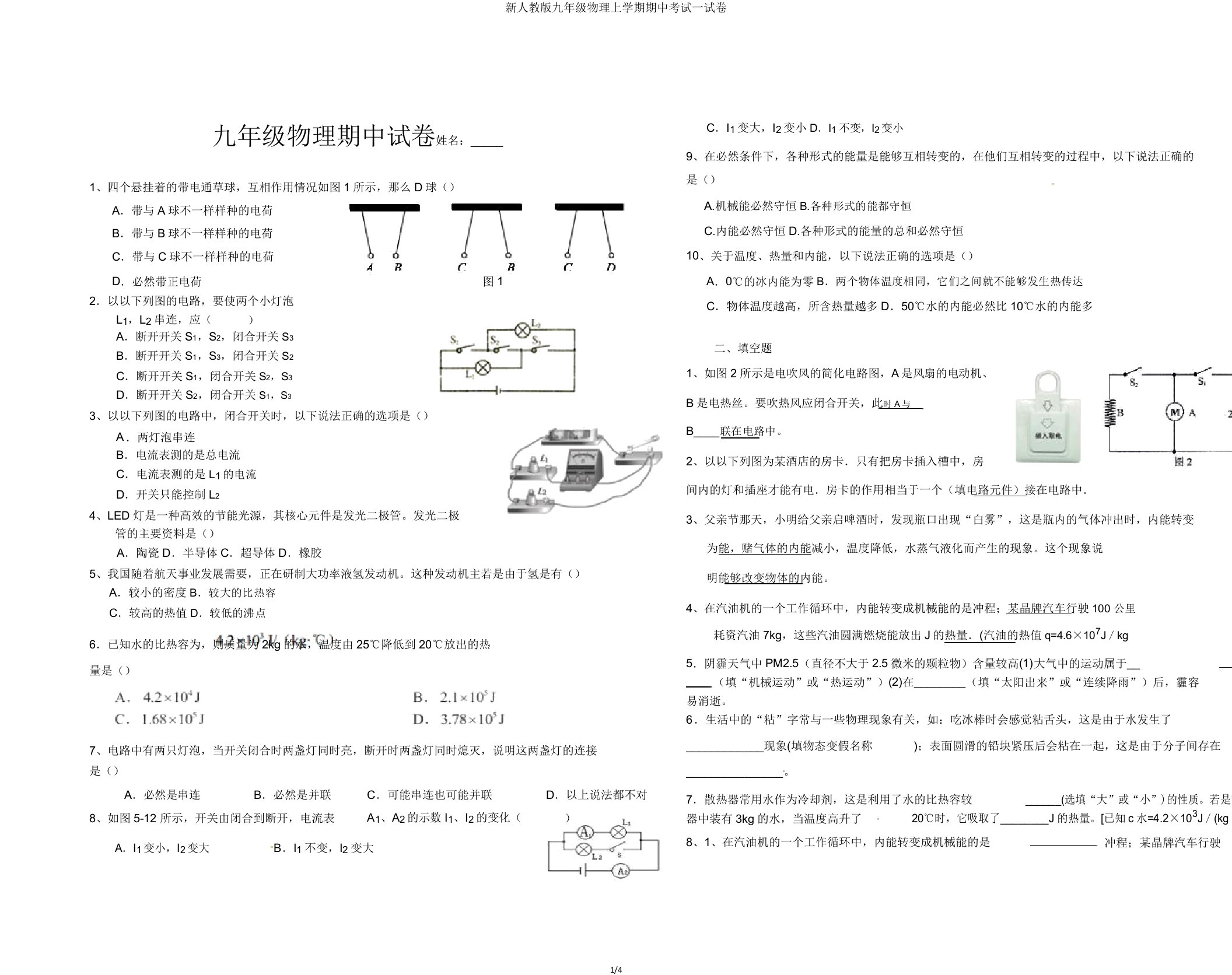 新人教版九年级物理上学期期中考试试卷