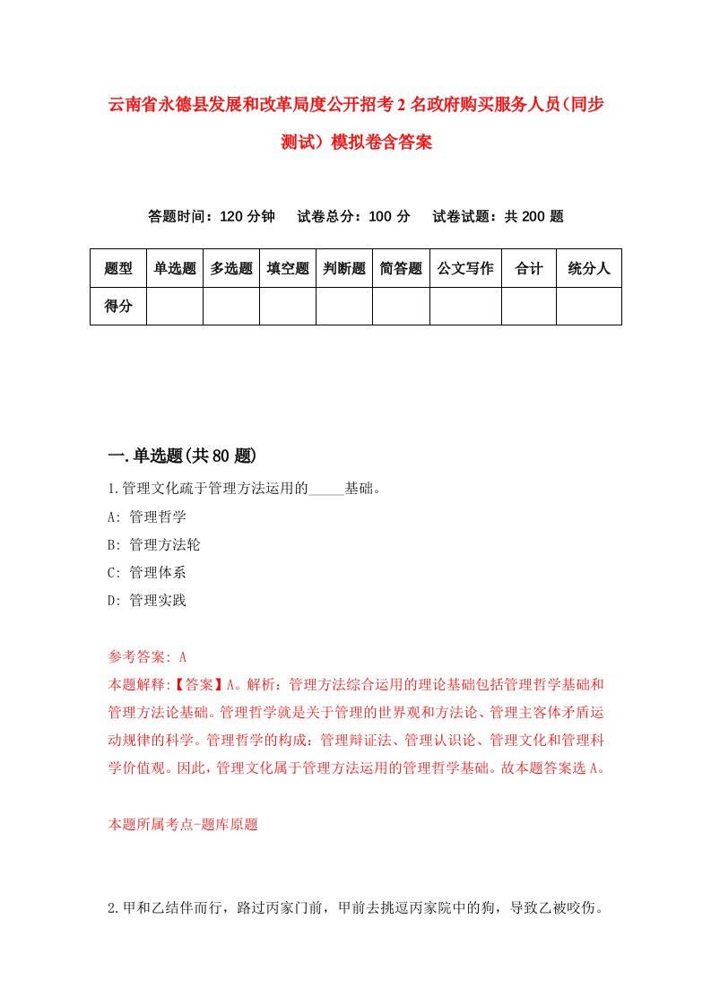 云南省永德县发展和改革局度公开招考2名政府购买服务人员同步测试模拟卷含答案2