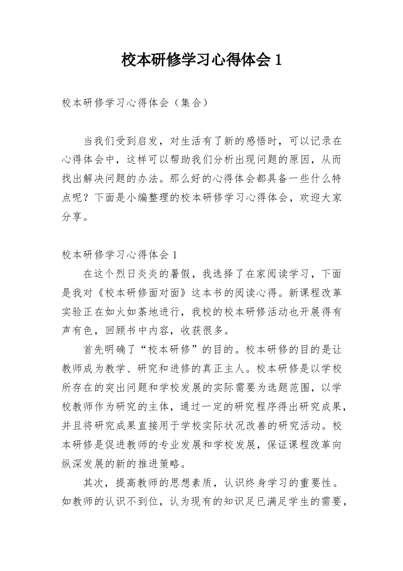 校本研修学习心得体会1