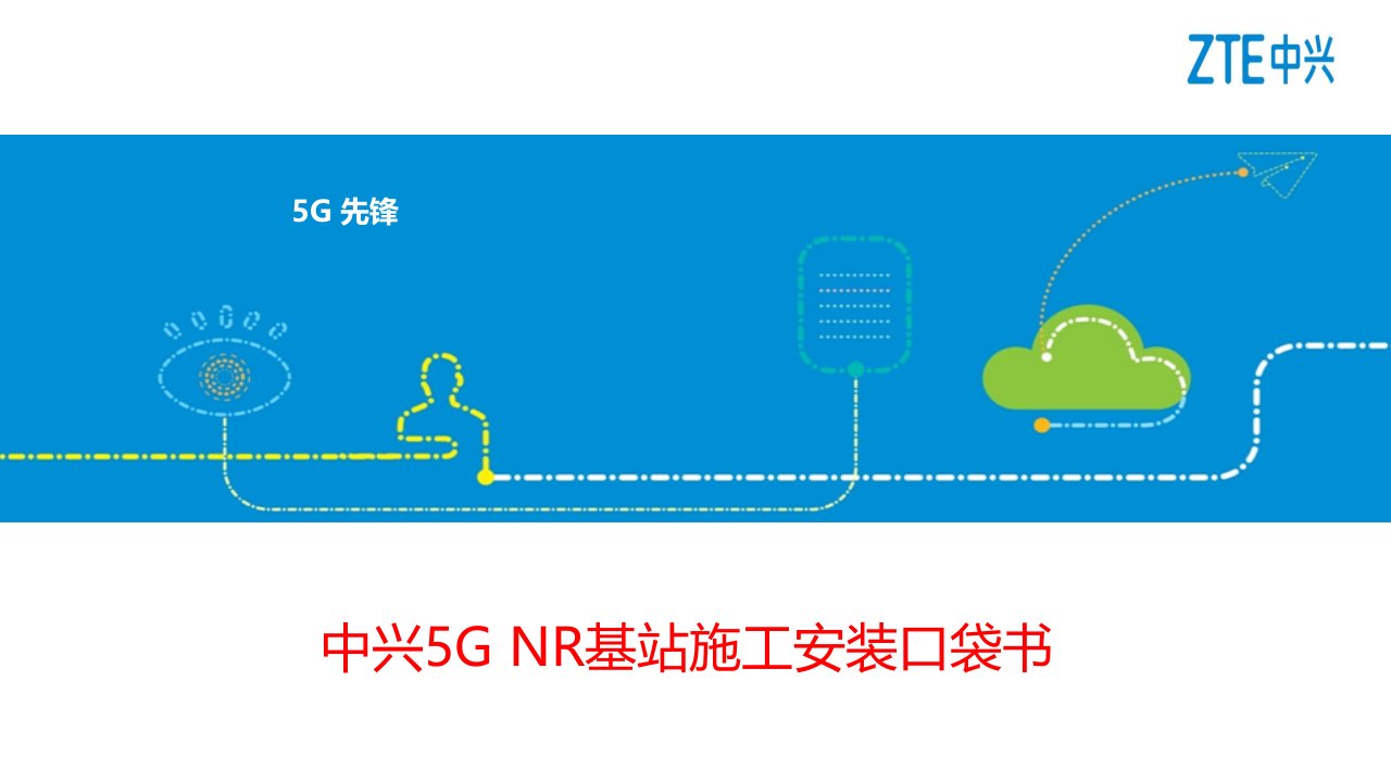 中兴5G