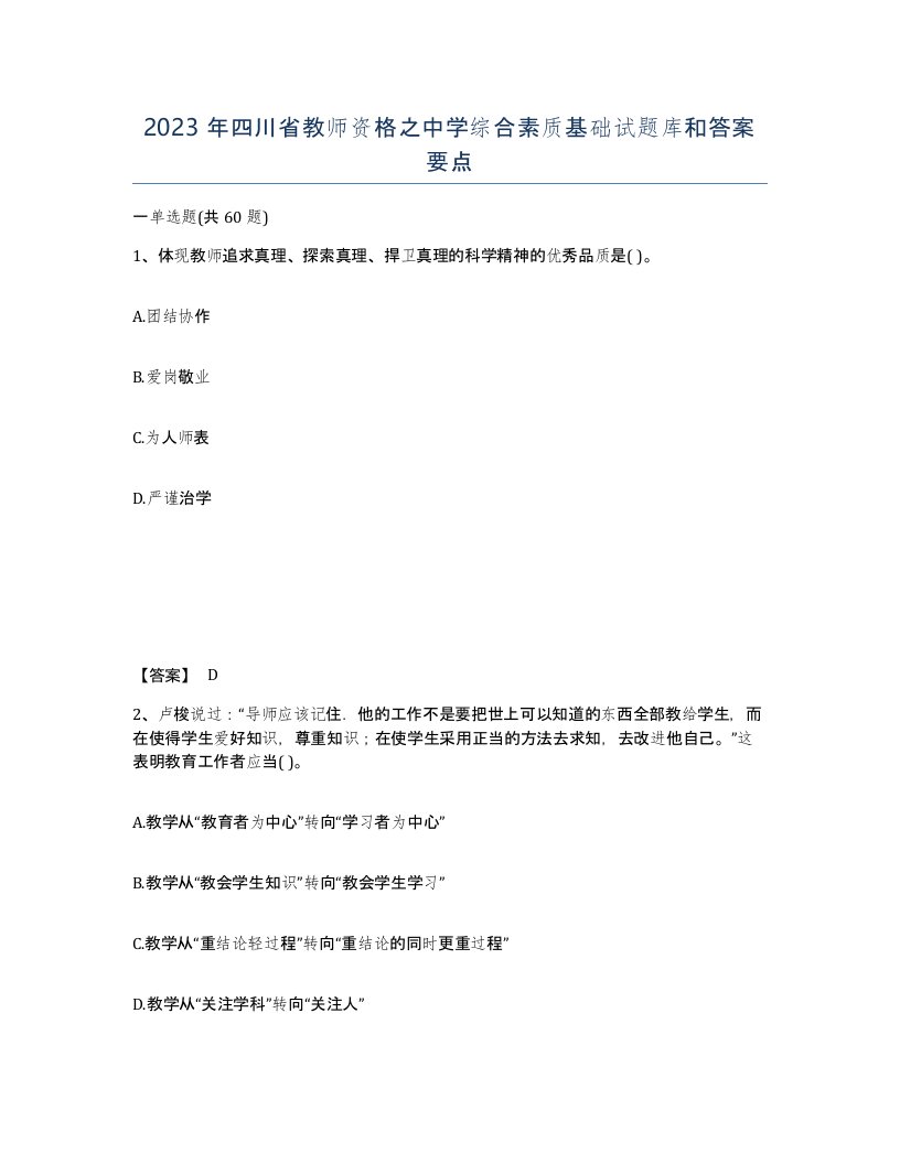 2023年四川省教师资格之中学综合素质基础试题库和答案要点