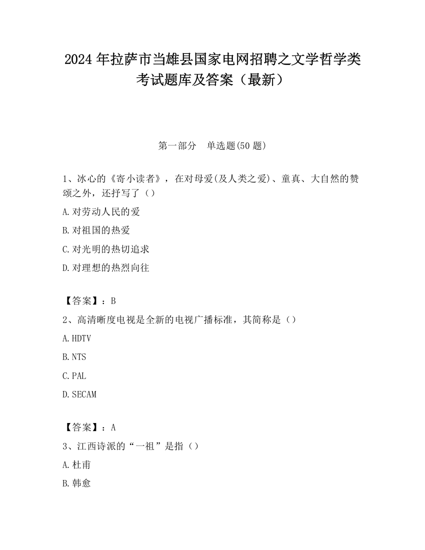 2024年拉萨市当雄县国家电网招聘之文学哲学类考试题库及答案（最新）