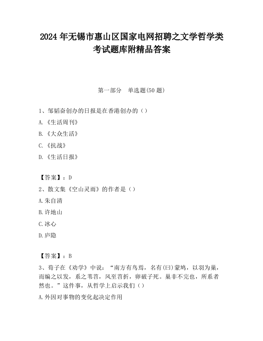 2024年无锡市惠山区国家电网招聘之文学哲学类考试题库附精品答案