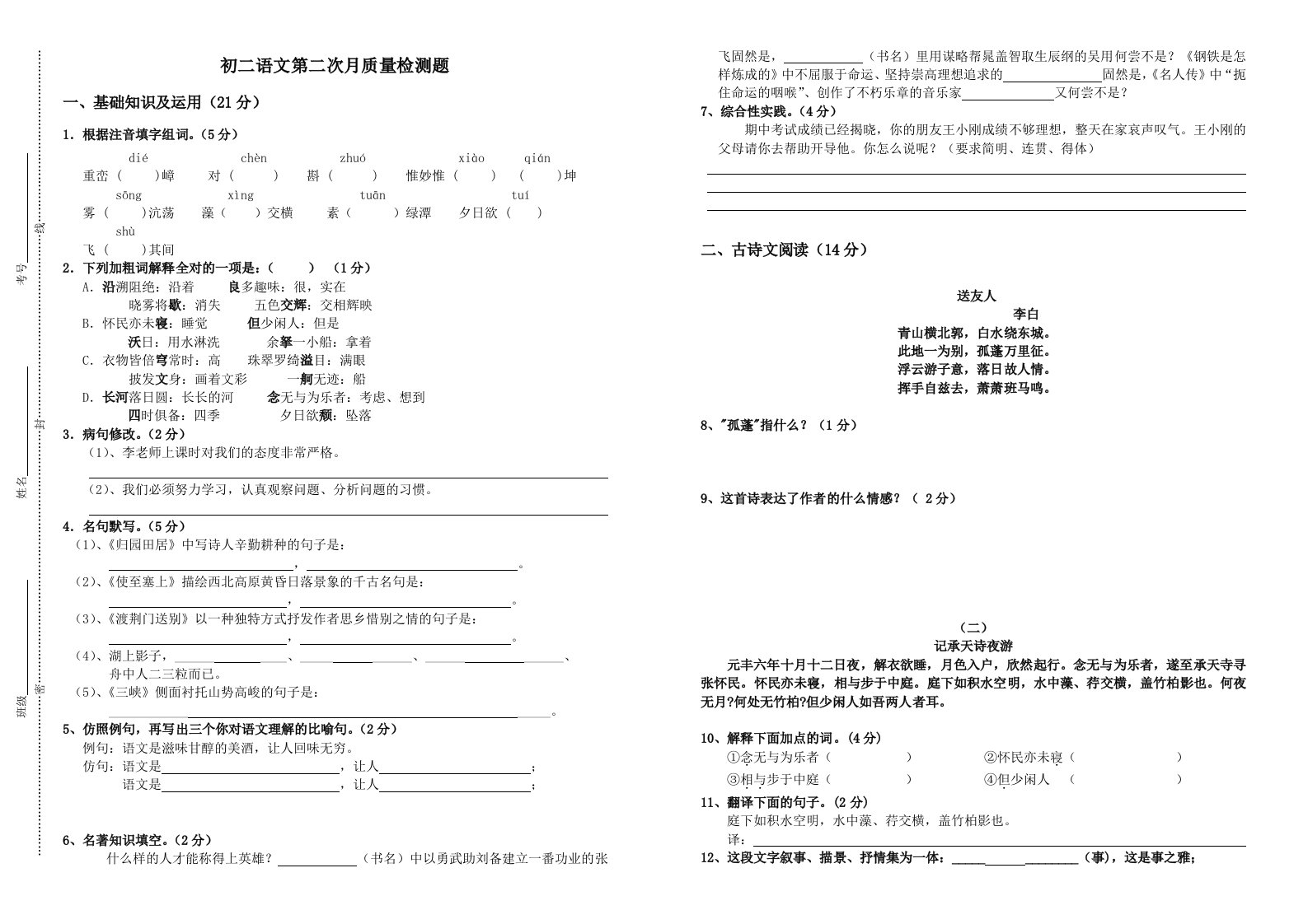 初二上册语文月考题