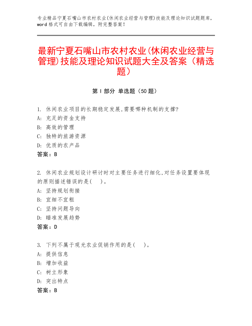 最新宁夏石嘴山市农村农业(休闲农业经营与管理)技能及理论知识试题大全及答案（精选题）