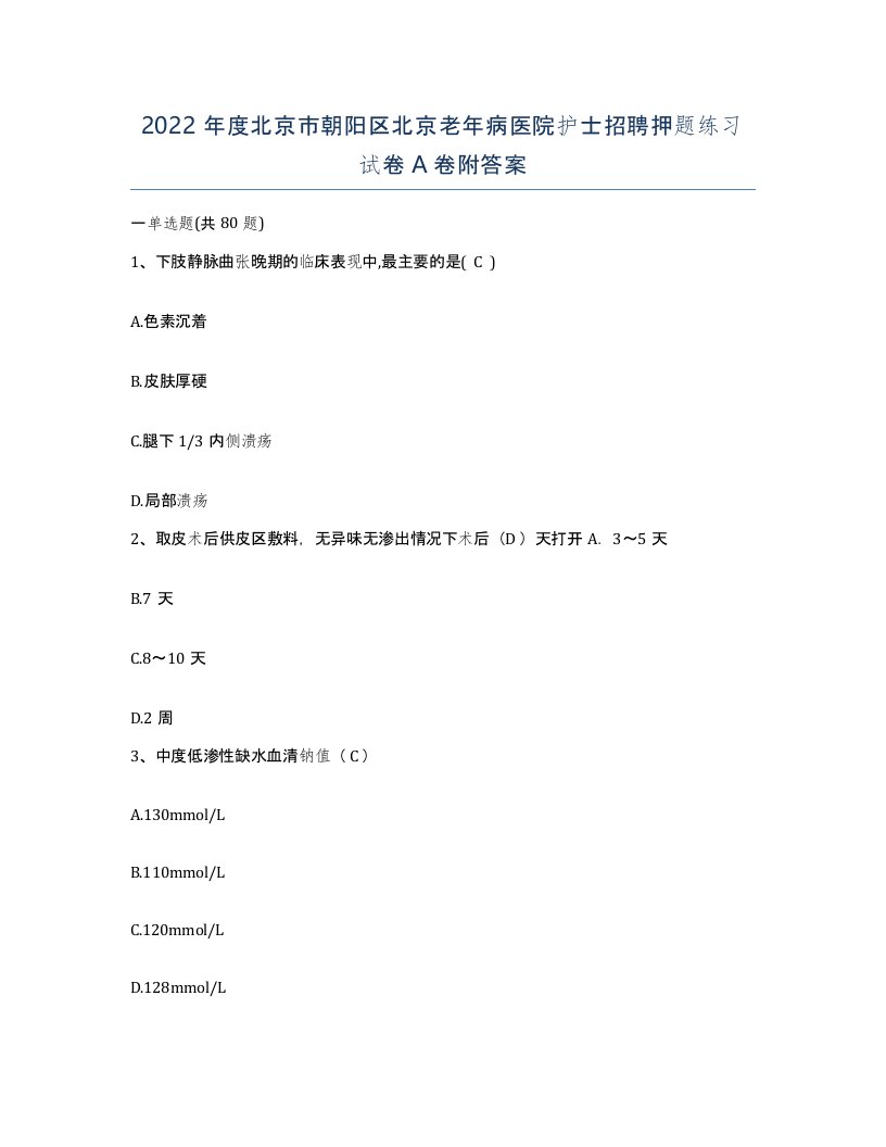 2022年度北京市朝阳区北京老年病医院护士招聘押题练习试卷A卷附答案