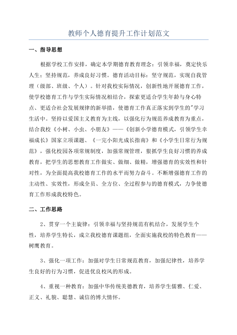 教师个人德育提升工作计划范文