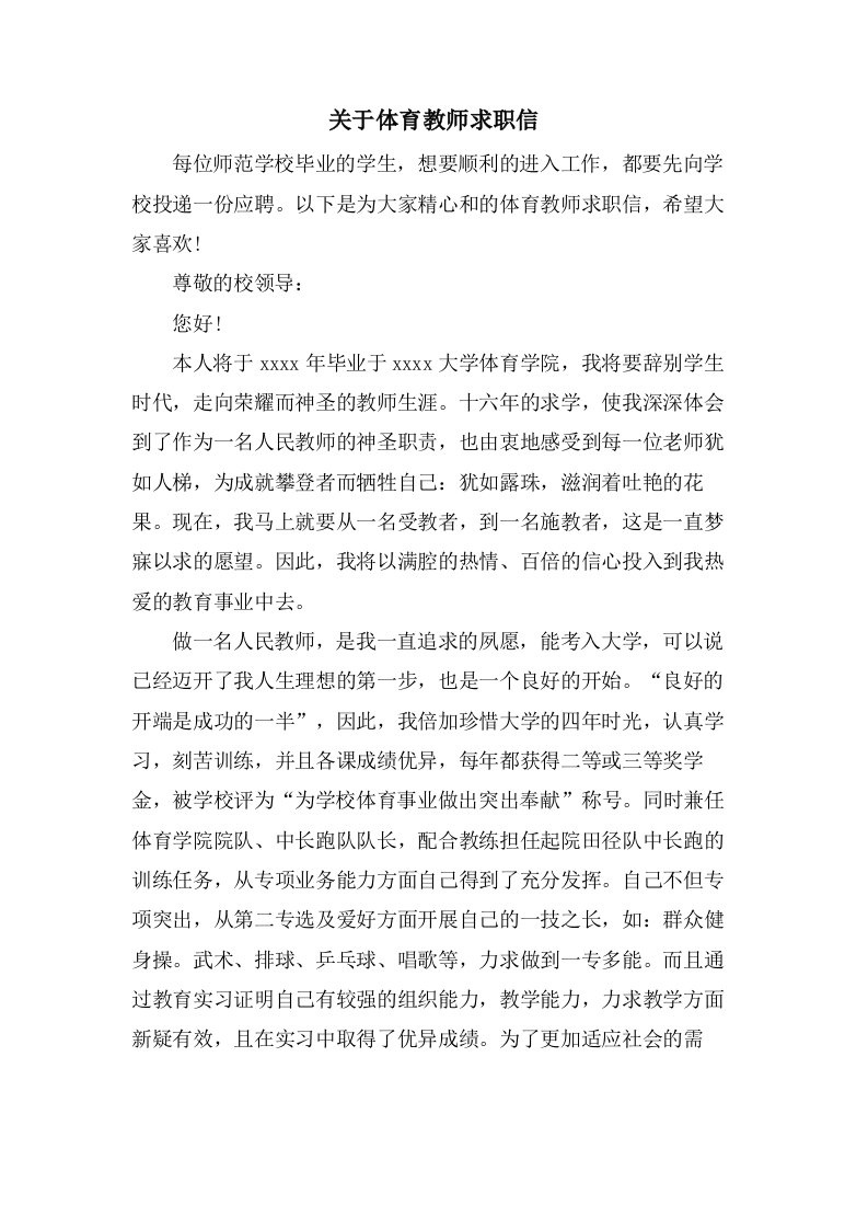 关于体育教师求职信