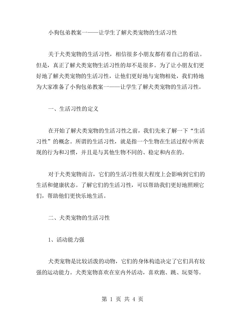 小狗包弟教案一——让学生了解犬类宠物的生活习性