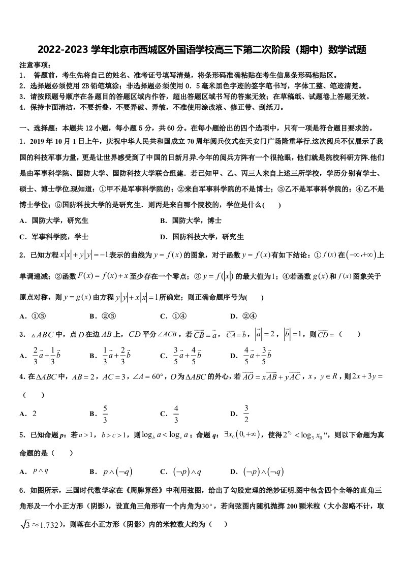 2022-2023学年北京市西城区外国语学校高三下第二次阶段（期中）数学试题含解析